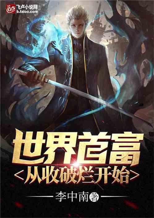 都市传奇从收破烂开始,都市传奇的逆袭之路