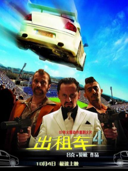 的士速递4,续写传奇，速度与激情的巅峰对决