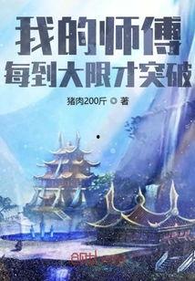 我的师傅每到大限才突破 动态漫画 第一季,师傅的动态漫画奇遇之旅